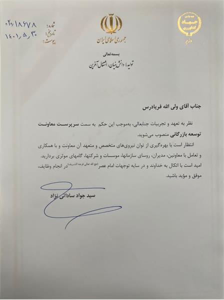 سرپرست معاونت توسعه بازرگانی وزارت جهاد کشاورزی منصوب شد