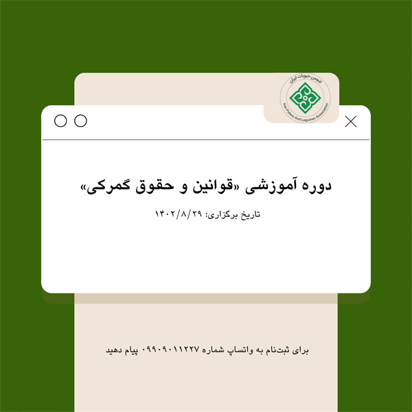 دوره آموزشی «قوانین و حقوق گمرکی»