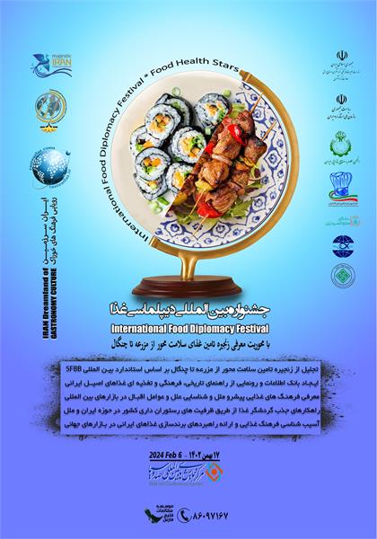 نخستین جشنواره بین المللی دیپلماسی غذا