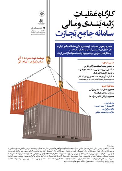 کارگاه عملیات رتبه بندی و مالی سامانه جامع تجارت