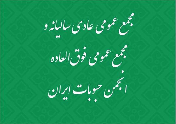 مجمع عمومی عادی سالیانه و مجمع عمومی فوق العاده انجمن حبوبات ایران برگزار می شود